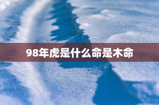 98年虎是什么命是木命