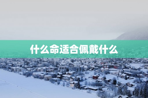 什么命适合佩戴什么