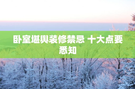 卧室堪舆装修禁忌 十大点要悉知