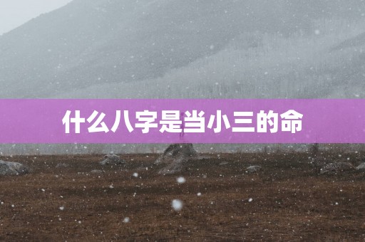 什么八字是当小三的命