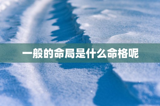 一般的命局是什么命格呢