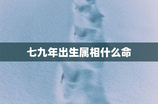 七九年出生属相什么命