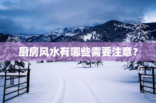 厨房风水有哪些需要注意？
