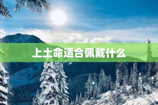 上土命适合佩戴什么
