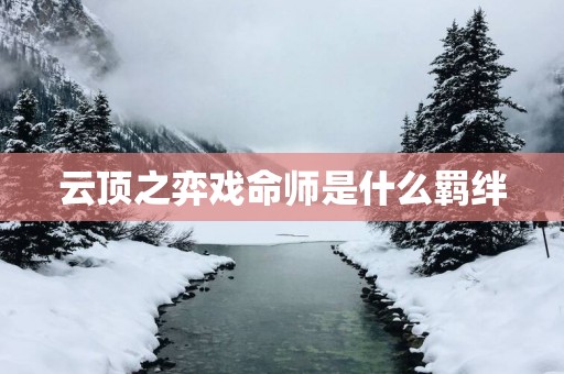 云顶之弈戏命师是什么羁绊