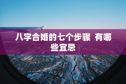八字合婚的七个步骤  有哪些宜忌