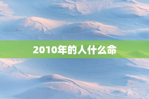 2010年的人什么命