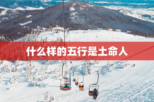 什么样的五行是土命人