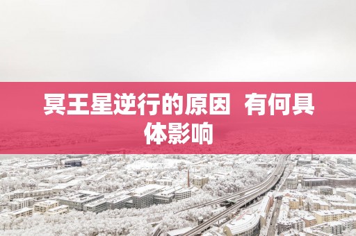 冥王星逆行的原因  有何具体影响