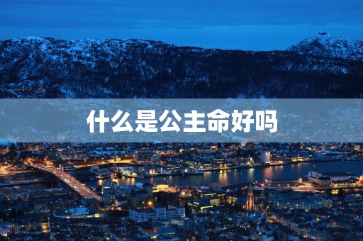 什么是公主命好吗