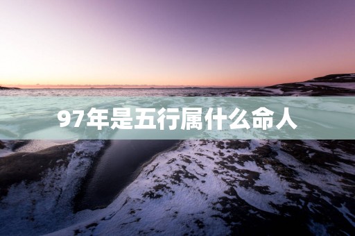 97年是五行属什么命人