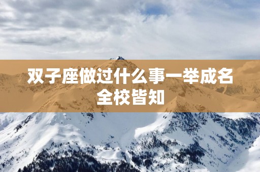 双子座做过什么事一举成名全校皆知