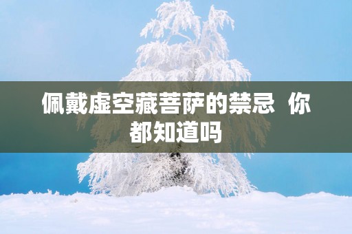佩戴虚空藏菩萨的禁忌  你都知道吗