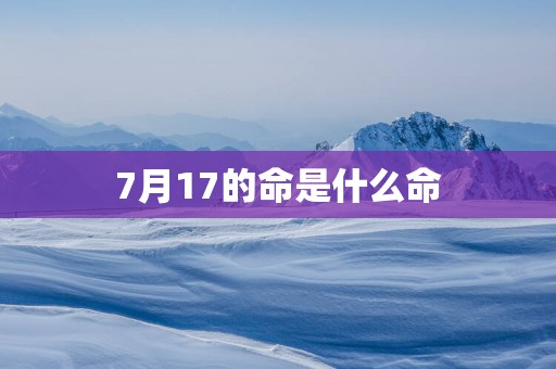 7月17的命是什么命
