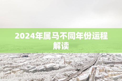 2025年属马不同年份运程解读