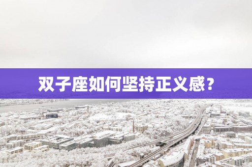 双子座如何坚持正义感？