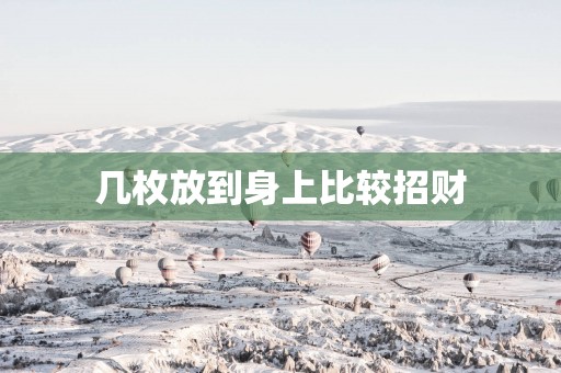 几枚放到身上比较招财