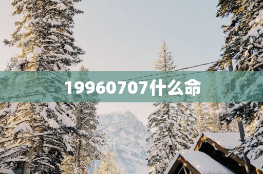 19960707什么命