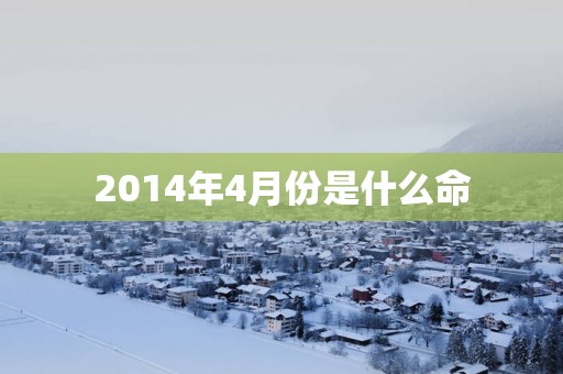 2014年4月份是什么命