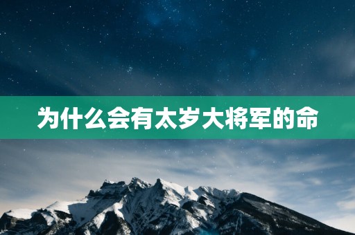 为什么会有太岁大将军的命
