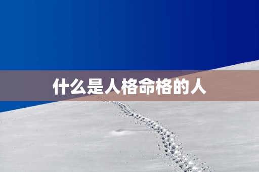 什么是人格命格的人