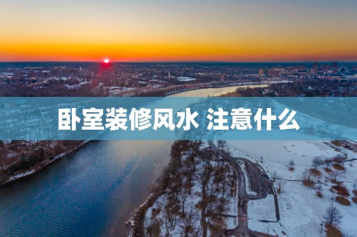 卧室装修风水 注意什么
