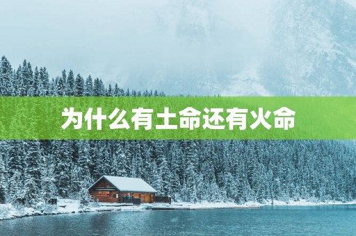 为什么有土命还有火命