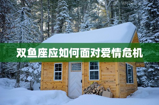 双鱼座应如何面对爱情危机