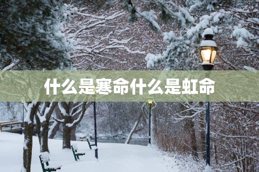 什么是寒命什么是虹命