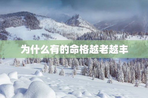 为什么有的命格越老越丰