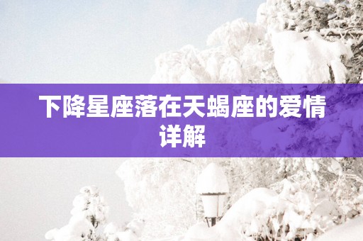 下降星座落在天蝎座的爱情详解