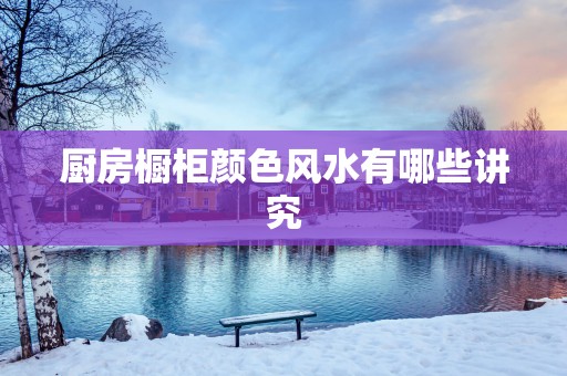 厨房橱柜颜色风水有哪些讲究