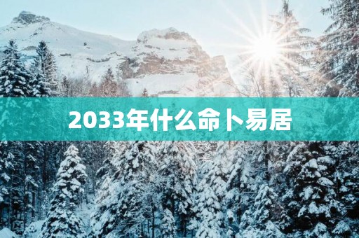 2033年什么命卜易居