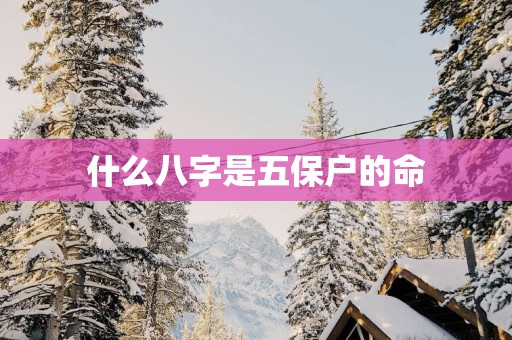 什么八字是五保户的命