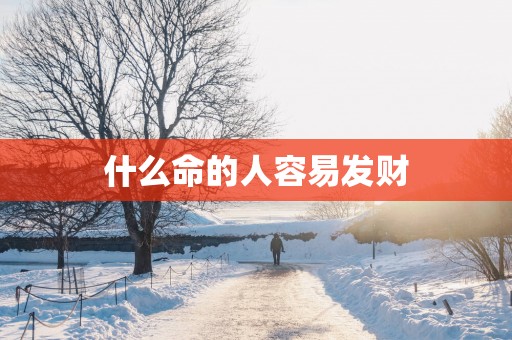 什么命的人容易发财