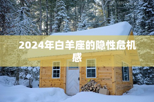 2025年白羊座的隐性危机感