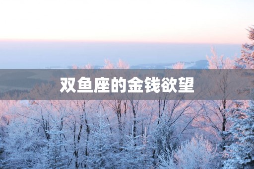 双鱼座的金钱欲望