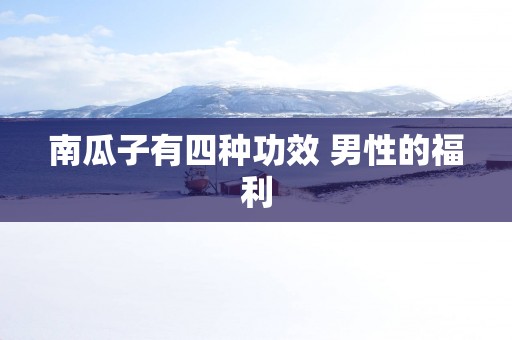 南瓜子有四种功效 男性的福利
