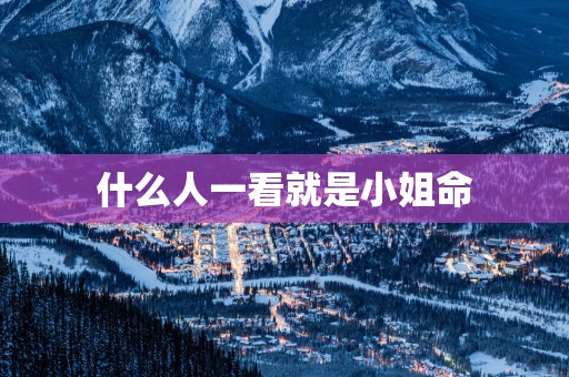 什么人一看就是小姐命