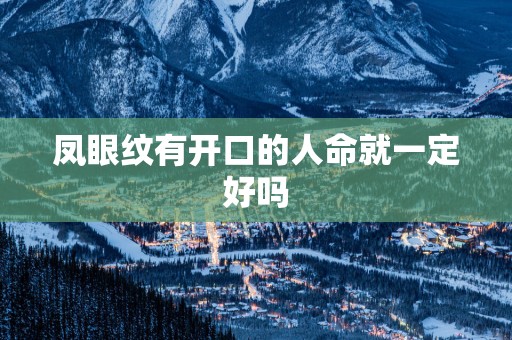 凤眼纹有开口的人命就一定好吗