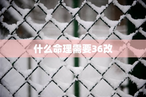 什么命理需要36改