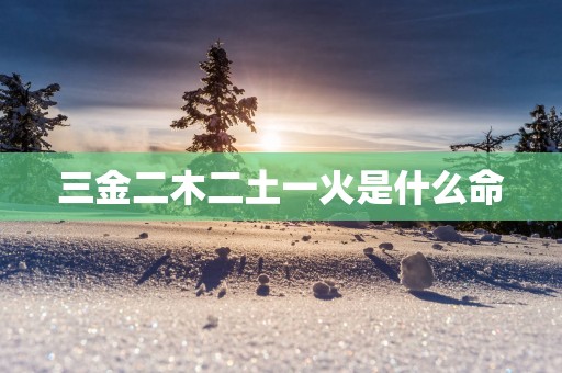 三金二木二土一火是什么命