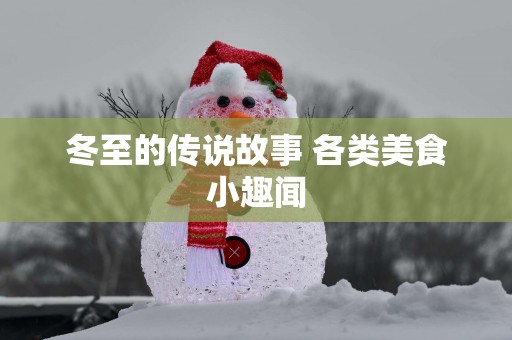 冬至的传说故事 各类美食小趣闻