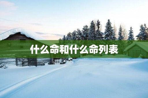 什么命和什么命列表