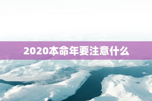 2025本命年要注意什么