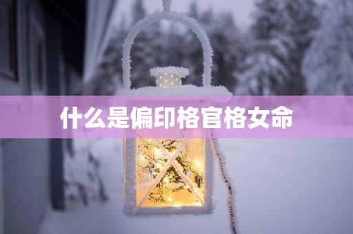 什么是偏印格官格女命