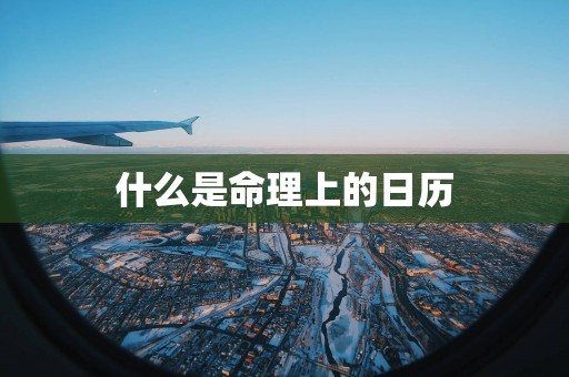 什么是命理上的日历