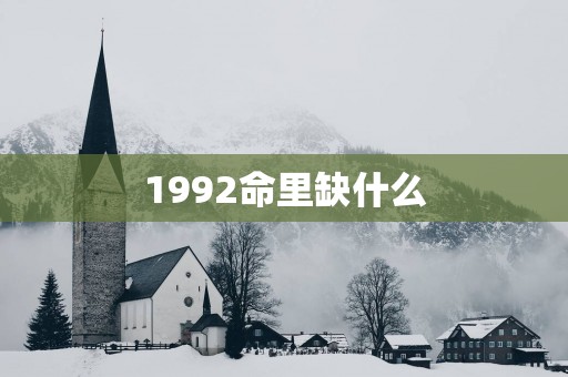 1992命里缺什么