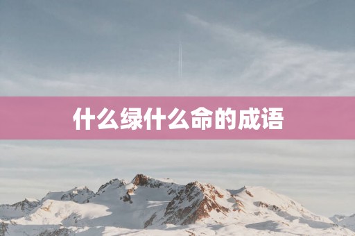 什么绿什么命的成语