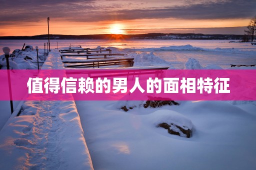 值得信赖的男人的面相特征
